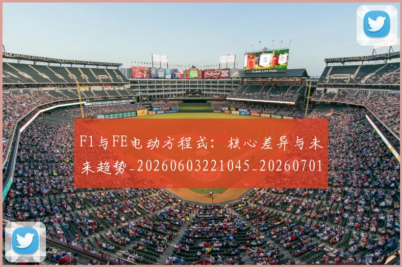 F1与FE电动方程式：核心差异与未来趋势_20260603221045_20260701214214