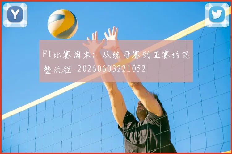 F1比赛周末:从练习赛到正赛的完整流程_20260603221052