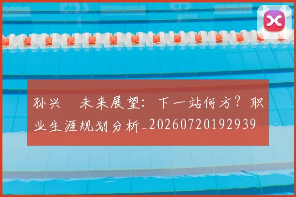 孙兴慜未来展望：下一站何方？职业生涯规划分析_20260720192939
