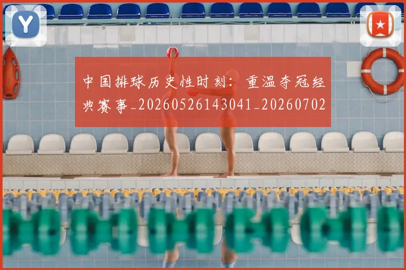 中国排球历史性时刻:重温夺冠经典赛事_20260526143041_20260702202021