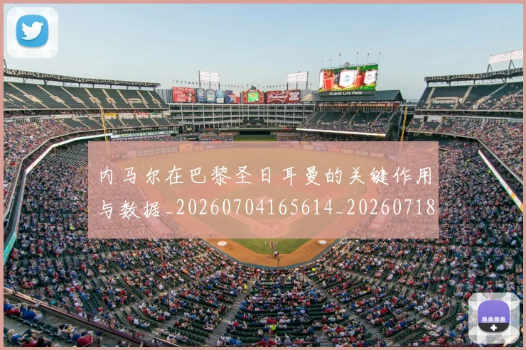 内马尔在巴黎圣日耳曼的关键作用与数据_20260704165614_20260718004937