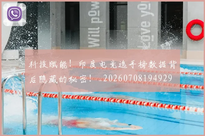 科技赋能！印度电竞选手榜数据背后隐藏的秘密！_20260708194929