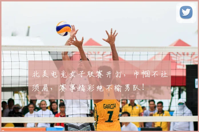 北美电竞女子联赛开打，巾帼不让须眉，赛事精彩绝不输男队！