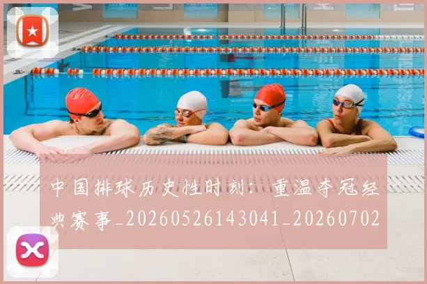 中国排球历史性时刻:重温夺冠经典赛事_20260526143041_20260702202021