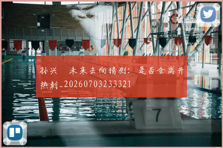 孙兴慜未来去向猜测：是否会离开热刺_20260703233321
