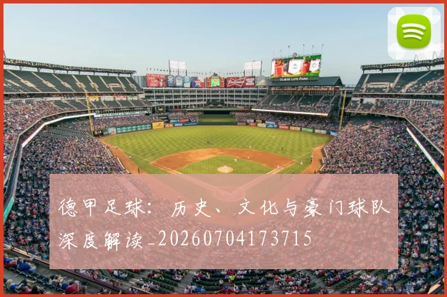 德甲足球:历史、文化与豪门球队深度解读_20260704173715