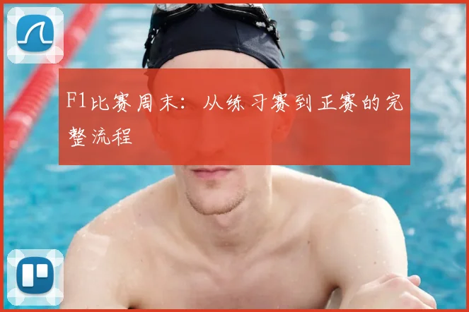 F1比赛周末:从练习赛到正赛的完整流程
