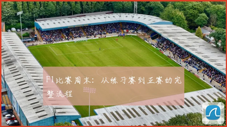 F1比赛周末:从练习赛到正赛的完整流程