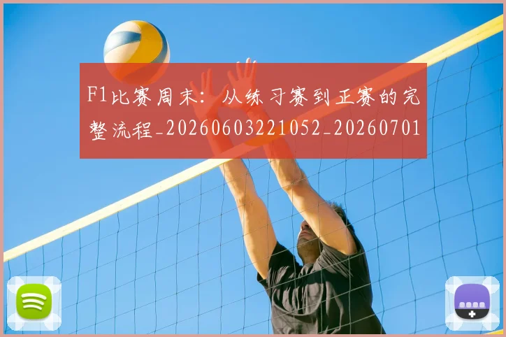 F1比赛周末:从练习赛到正赛的完整流程_20260603221052_20260701214331