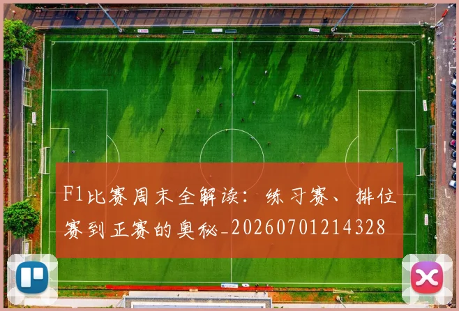 F1比赛周末全解读：练习赛、排位赛到正赛的奥秘_20260701214328